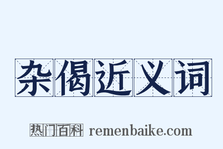 杂偈近义词是什么意思的图片